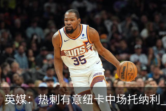 英媒：热刺有意纽卡中场托纳利 除巨额转会费外不会出售